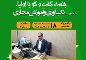 برگزاری جلسه آنلاین آموزش خانواده با موضوع «تاب آوری و آموزش مجازی»